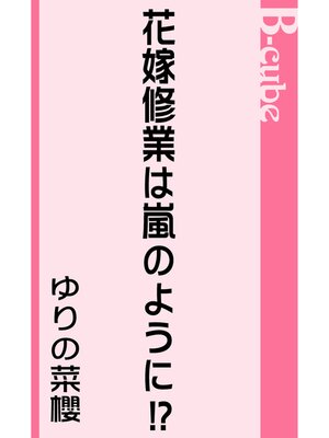 cover image of 花嫁修業は嵐のように!?
